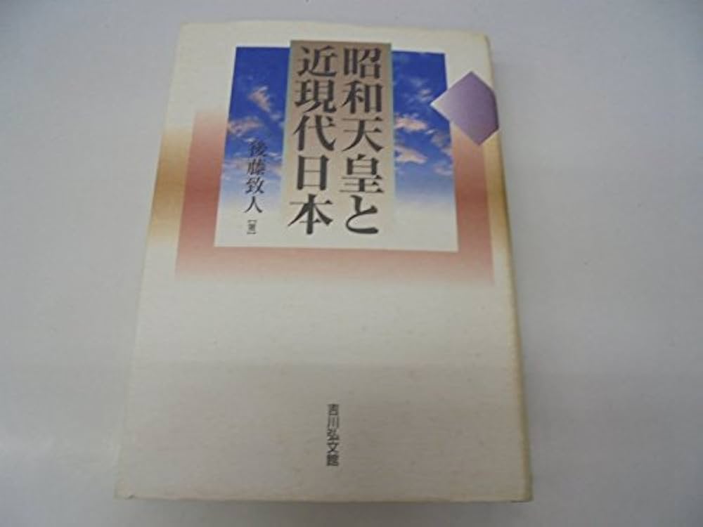 Amazon.co.jp: 昭和天皇と近現代日本 : 後藤 致人: Japanese Books