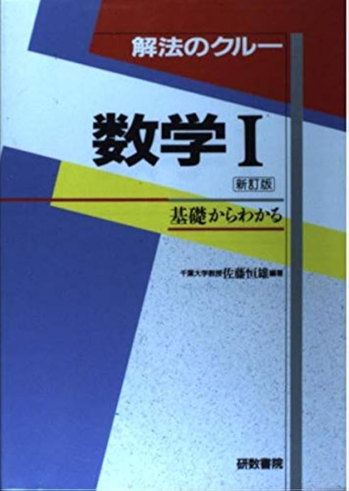 解法のクルー 数学C #佐藤恒雄 #研数書院 #数学 #東大 #京大 #医学部