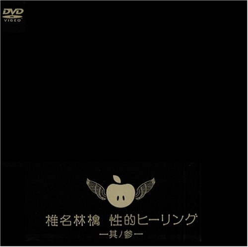 Amazon.co.jp: 性的ヒーリング~其ノ参~ [DVD] : 椎名林檎, 椎名林檎: DVD