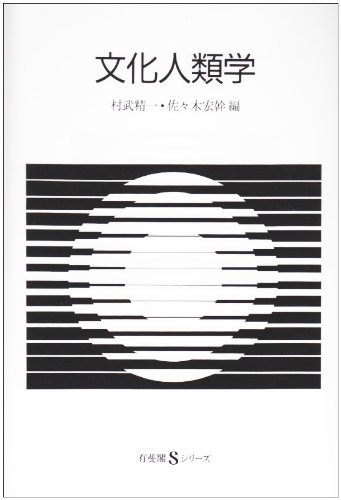 文化人類学 (有斐閣Sシリーズ 39) | 村武 精一, 佐々木 宏幹 |本