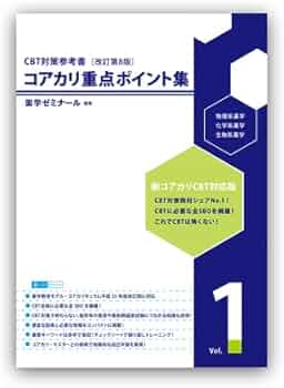 コアカリ重点ポイント集 〔改訂第8版〕Vol.1 【オリジナルボールペン