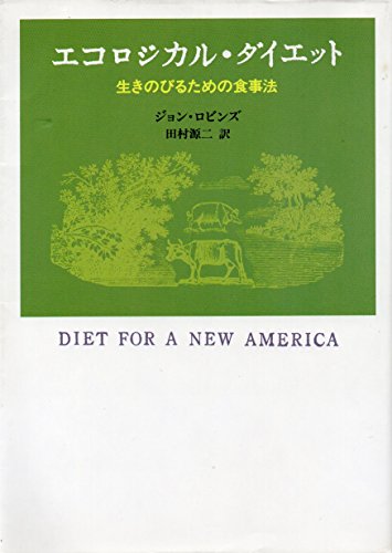 エコロジカル・ダイエット 生きのびるための食事法 | ジョンロビンズの