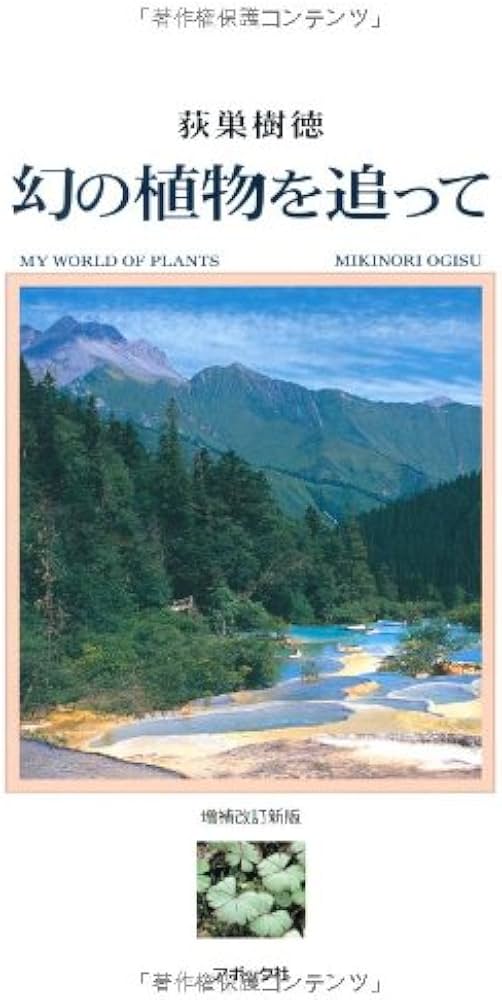 幻の植物を追って | 樹徳, 荻巣 |本 | 通販 | Amazon