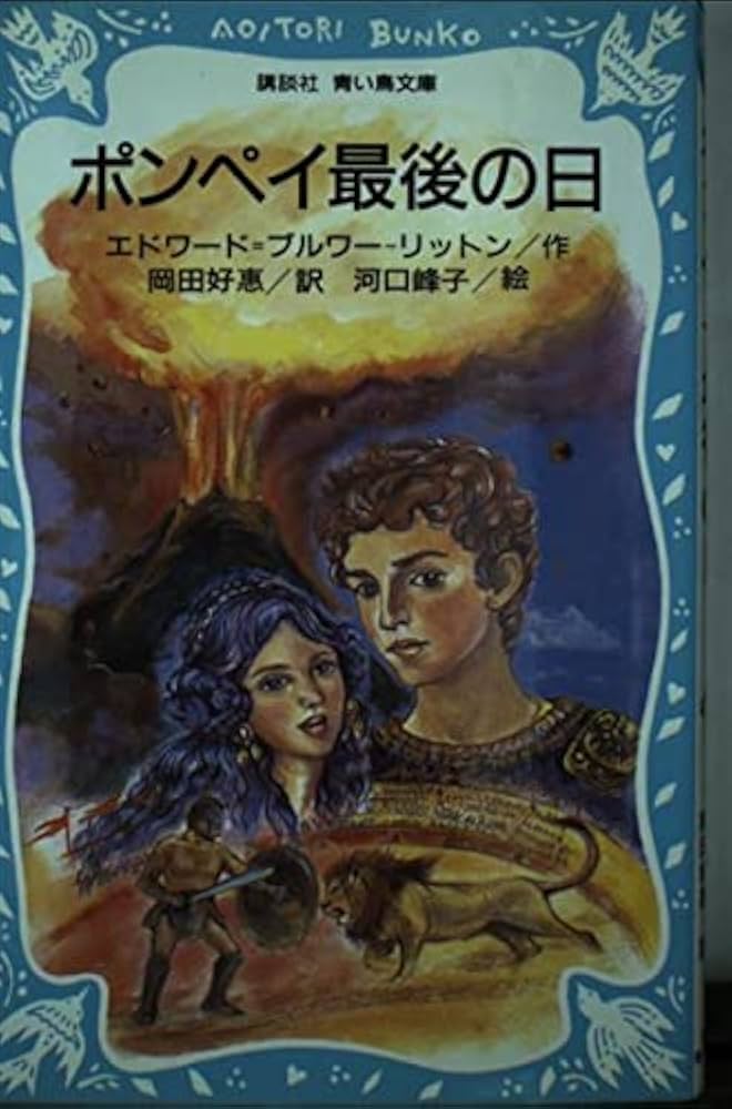 Amazon.co.jp: ポンペイ最後の日 (講談社青い鳥文庫 219-1