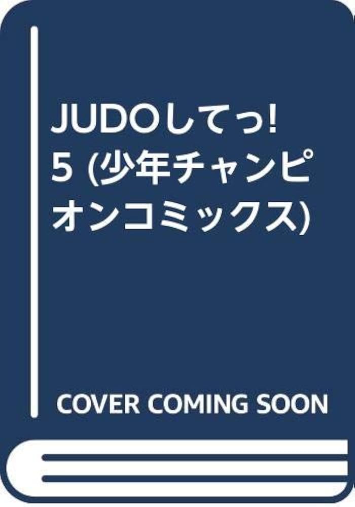 Amazon.co.jp: JUDOしてっ! 5 (少年チャンピオンコミックス) : 山上