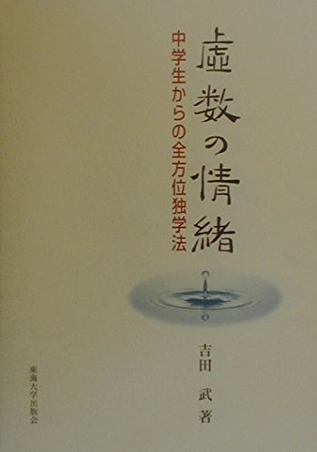 虚数の情緒: 中学生からの全方位独学法』｜感想・レビュー - 読書メーター