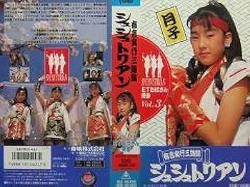 Amazon.co.jp: 有言実行三姉妹シュシュトリアン〔3〕 [VHS] : 稲辺