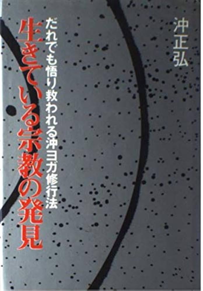 生きている宗教の発見―だれでも悟り救われる沖ヨガ修行法 | 沖正弘 |本