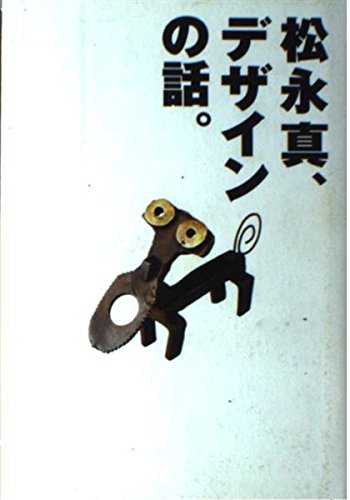 松永真、デザインの話。 | 松永 真 |本 | 通販 | Amazon