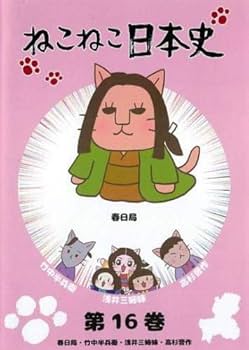Amazon.co.jp: ねこねこ日本史 16 春日局・竹中半兵衛・浅井三姉妹