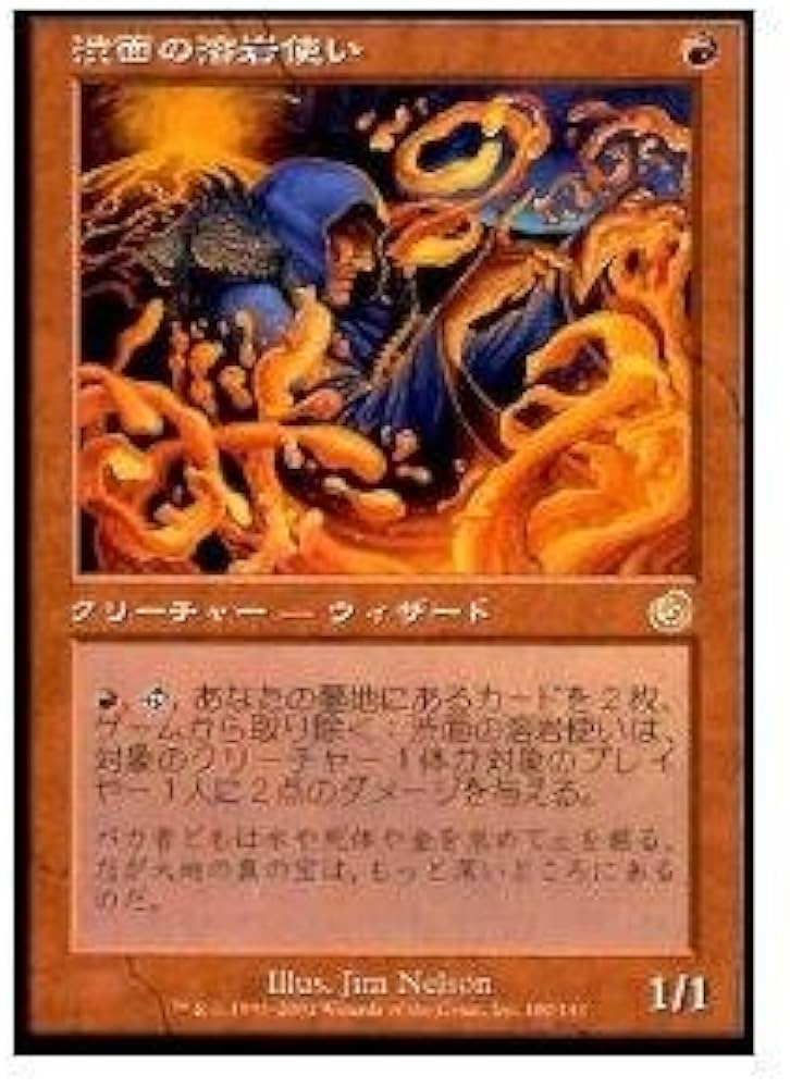 Amazon.co.jp: マジックザギャザリング MTG 赤 日本語版 渋面の溶岩