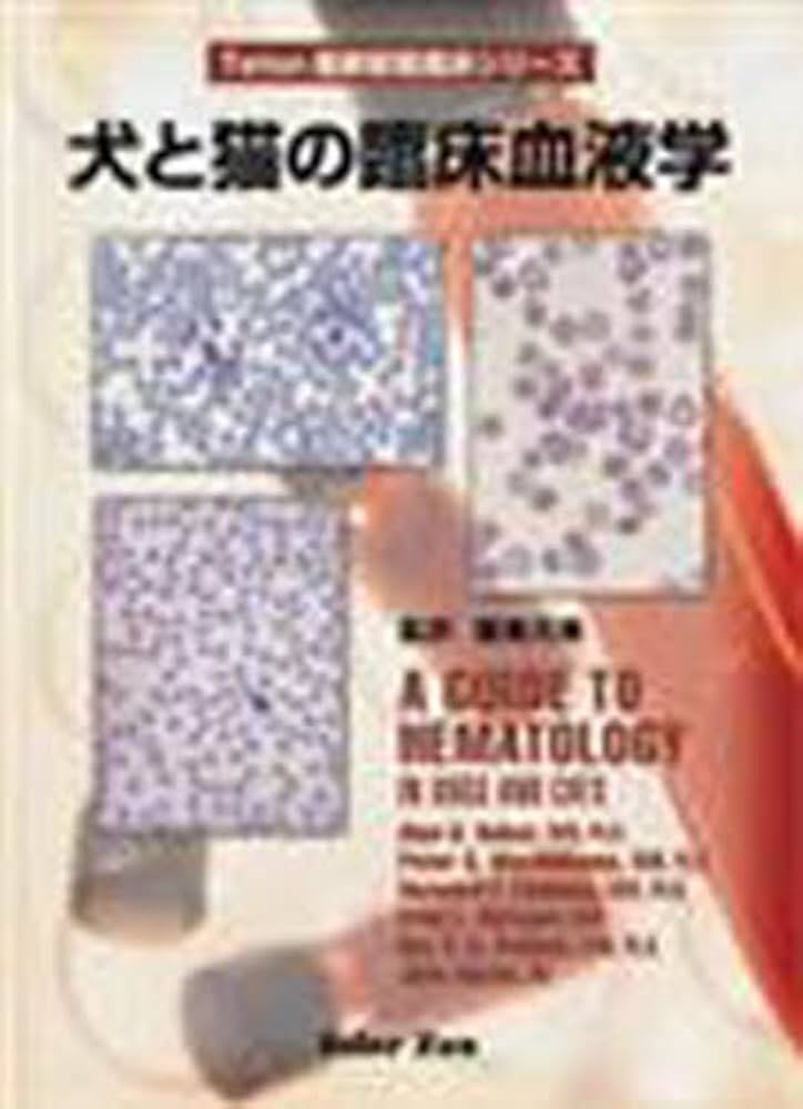 Amazon.co.jp: 犬と猫の臨床血液学 (Teton最新獣医臨床シリ-ズ) : 鷲巣