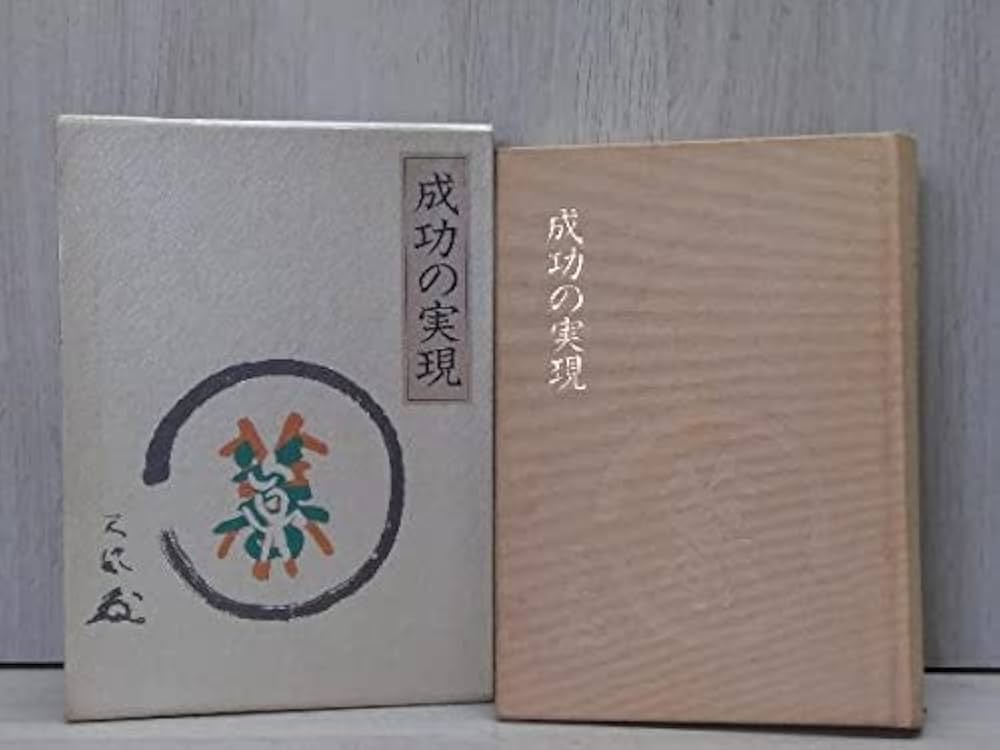 き*な様 盛大な人生 & 成功の実現 中村天風2冊セット 成功の実現 盛大