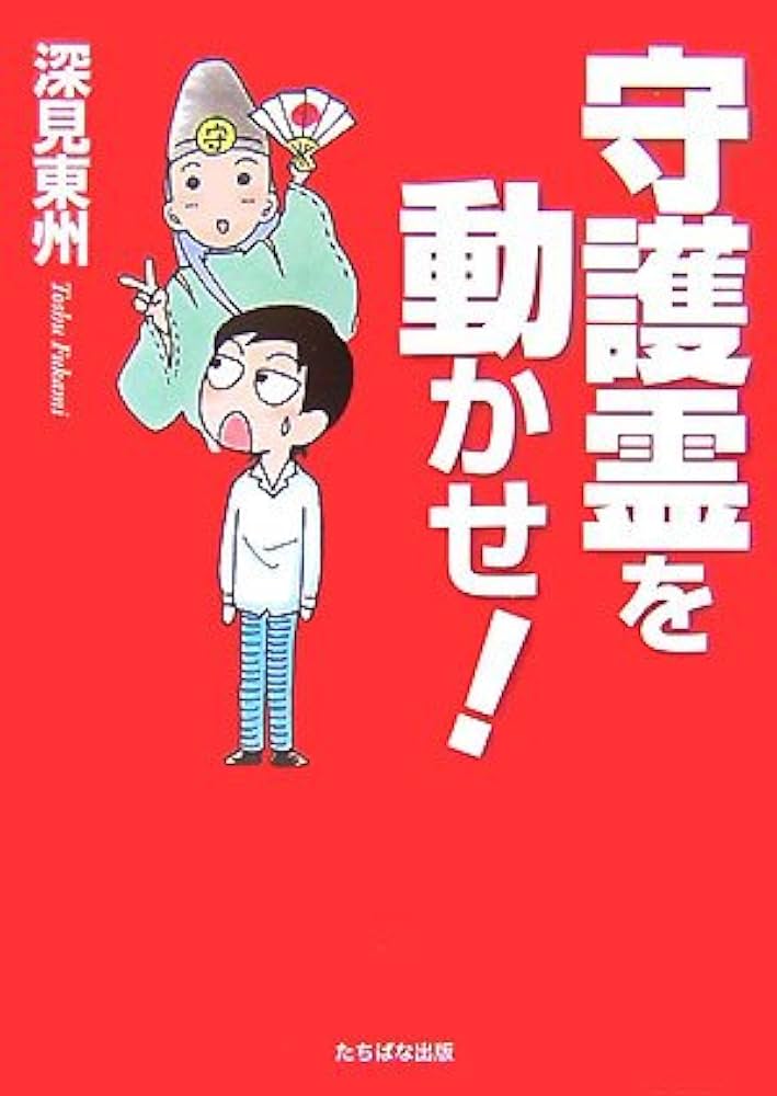 守護霊を動かせ! | 深見 東州 |本 | 通販 | Amazon