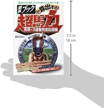 競馬ブックで算出する超馬力 馬単・3連複完全征服編 | 喜多 弘樹 |本
