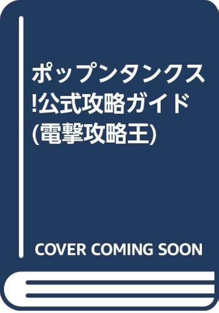 Amazon.co.jp: ポップンタンクス!公式攻略ガイド (電撃攻略王) : 電撃