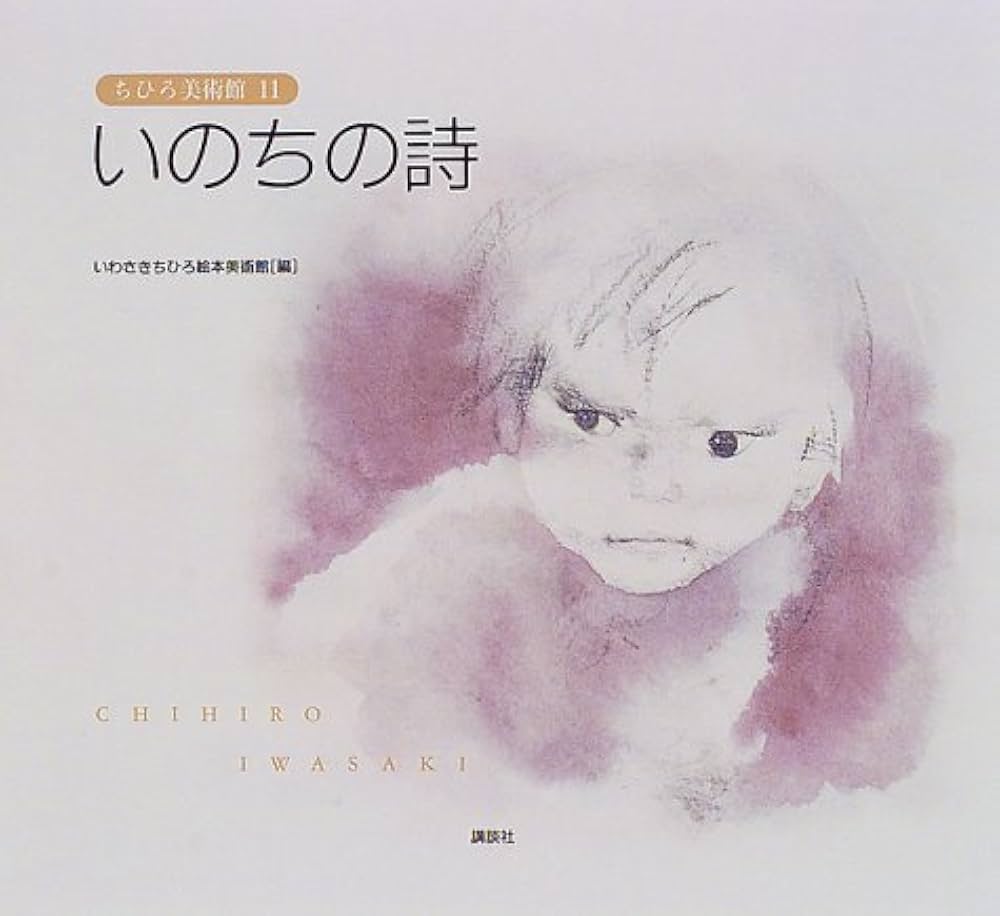 Amazon.co.jp: いのちの詩 (ちひろ美術館11) : いわさき ちひろ