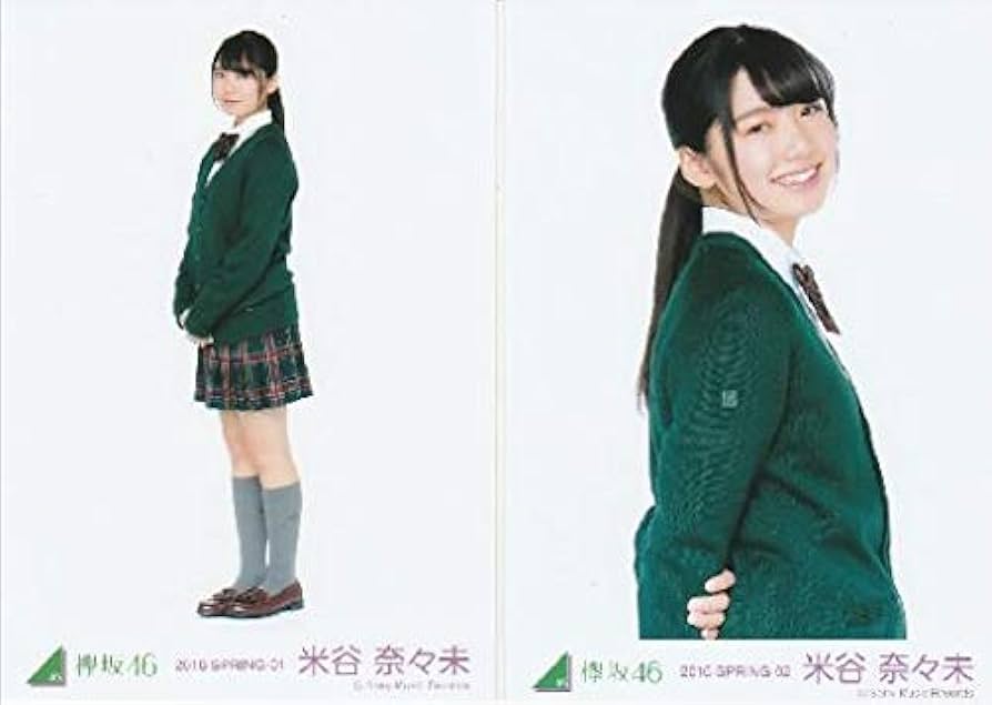 Amazon.co.jp: 欅坂46 米谷奈々未 結成時初制服 生写真 2種 セット