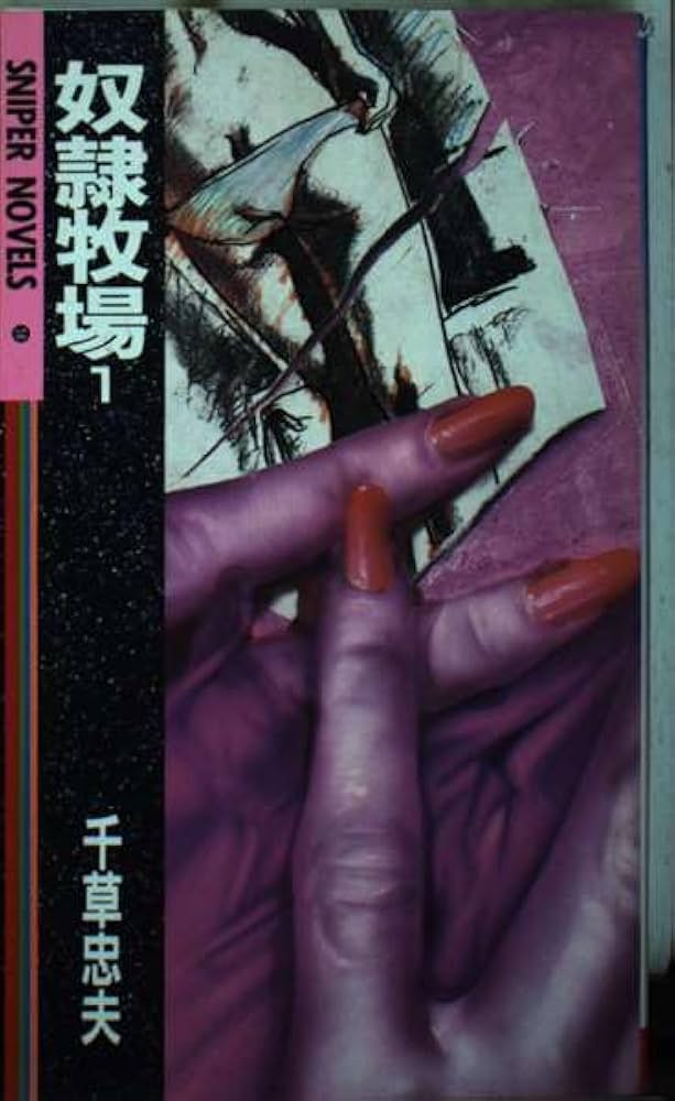 奴隷牧場 1 | 千草 忠夫 |本 | 通販 | Amazon