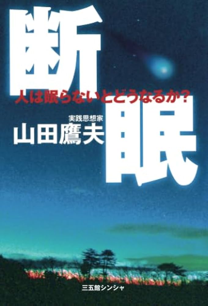 Amazon.co.jp: 断眠: 人は眠らないとどうなるか？ : 山田鷹夫: 本