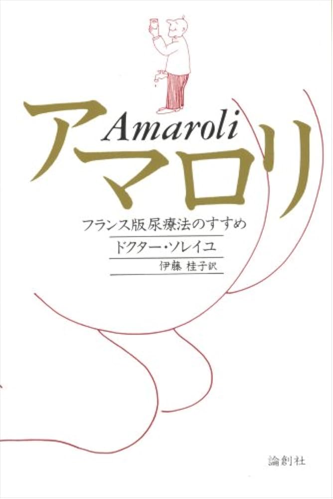 Amazon.co.jp: アマロリ: フランス版尿療法のすすめ : ドクター