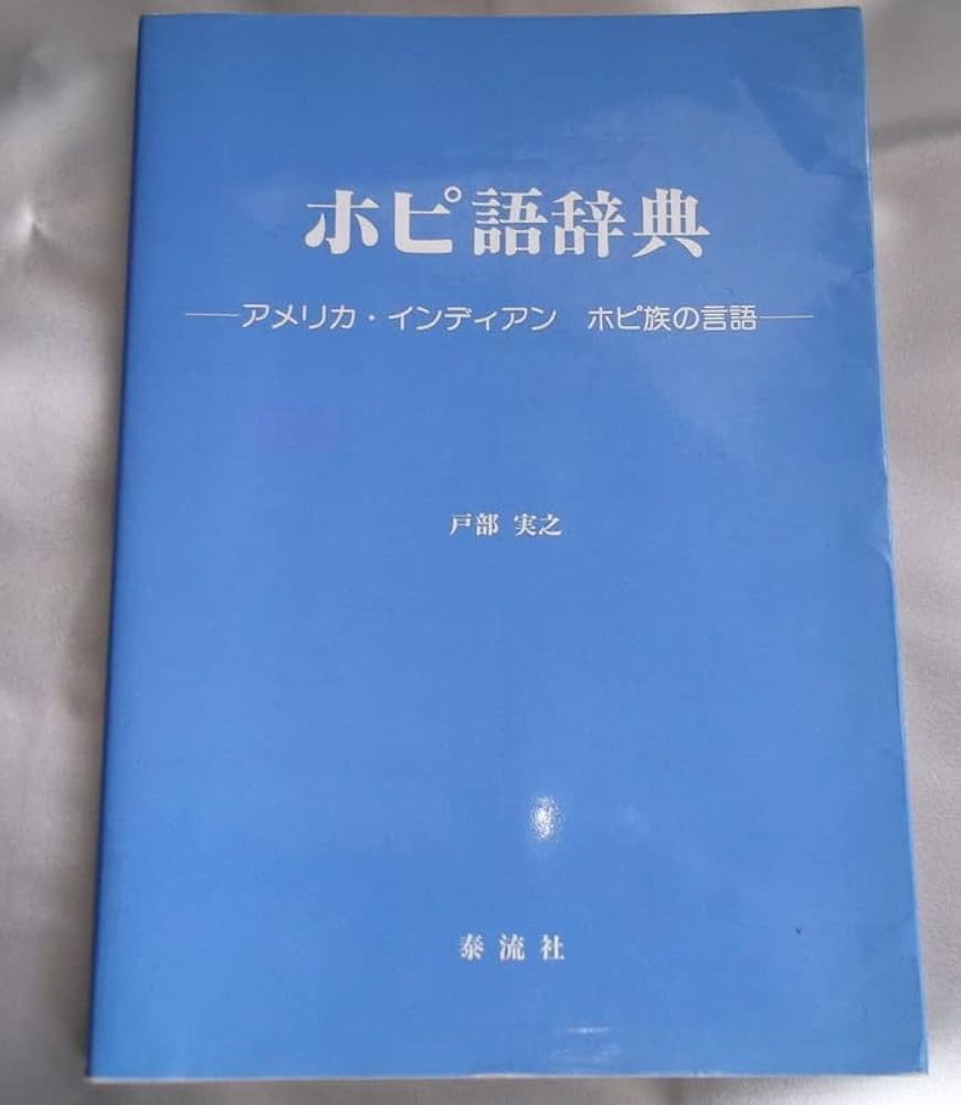 Amazon.co.jp: ホピ語辞典 : アメリカインディアン ホピ族の言語：戸部