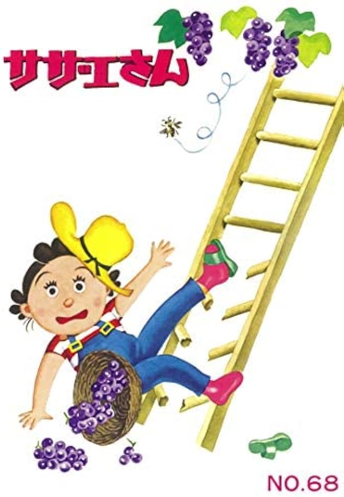 サザエさん コミック 全68巻セット | 長谷川町子 |本 | 通販 | Amazon