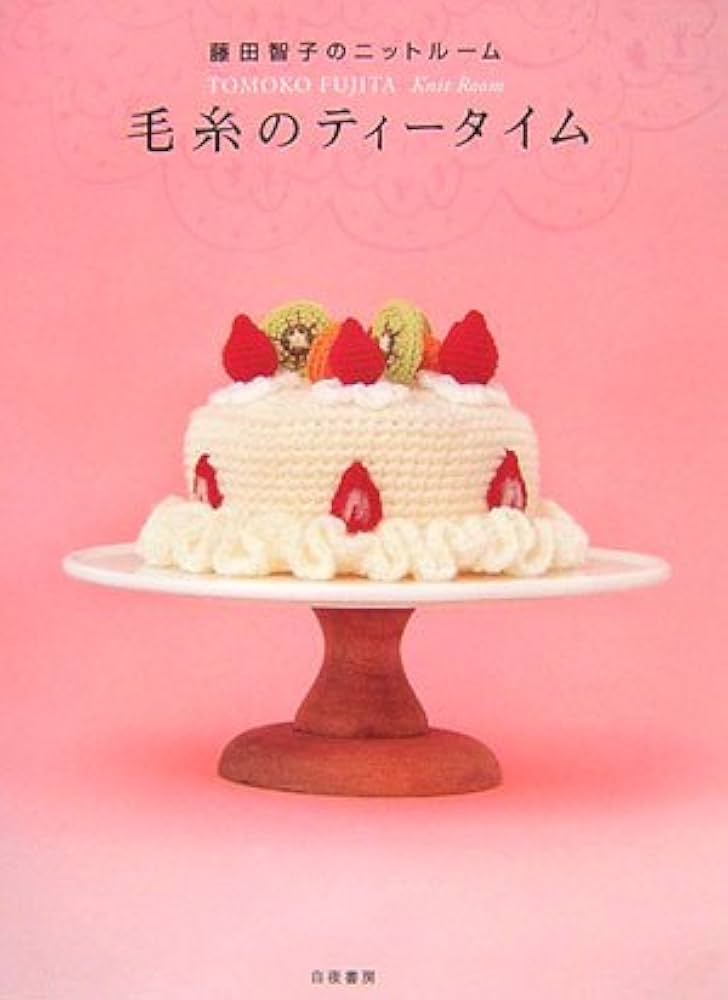 毛糸のティータイム: 藤田智子のニットルーム | 藤田 智子 |本 | 通販