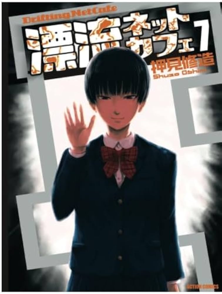 漂流ネットカフェ(7) (漫画アクション) | 押見修造 |本 | 通販 | Amazon