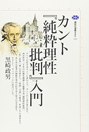 カント『純粋理性批判』入門』｜感想・レビュー・試し読み - 読書メーター