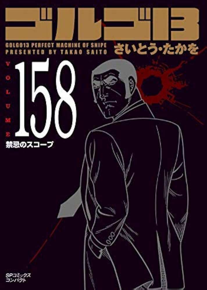 ゴルゴ13 【文庫本】1巻〜158巻セット ※152巻と157巻が抜け有り ゴルゴ