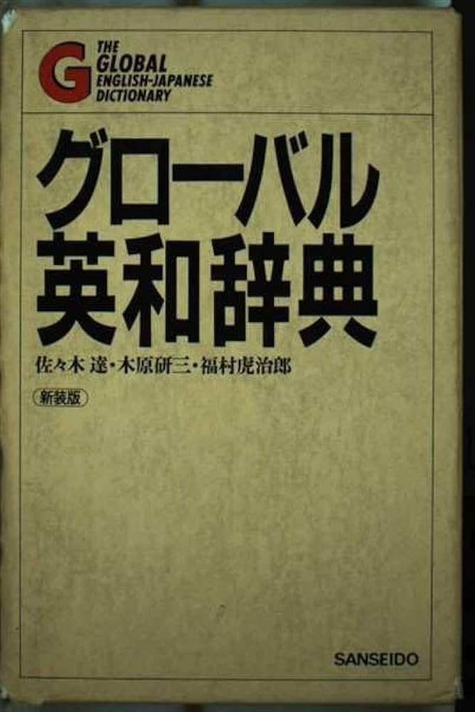 グローバル英和辞典 新装版 | 佐々木 達 |本 | 通販 | Amazon