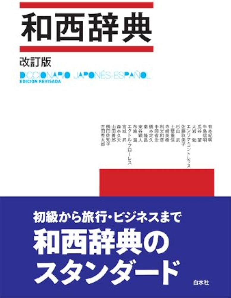 和西辞典 | 紀明, 有本, フローレス,エクトル, 温, 布施, 英樹, 寺崎