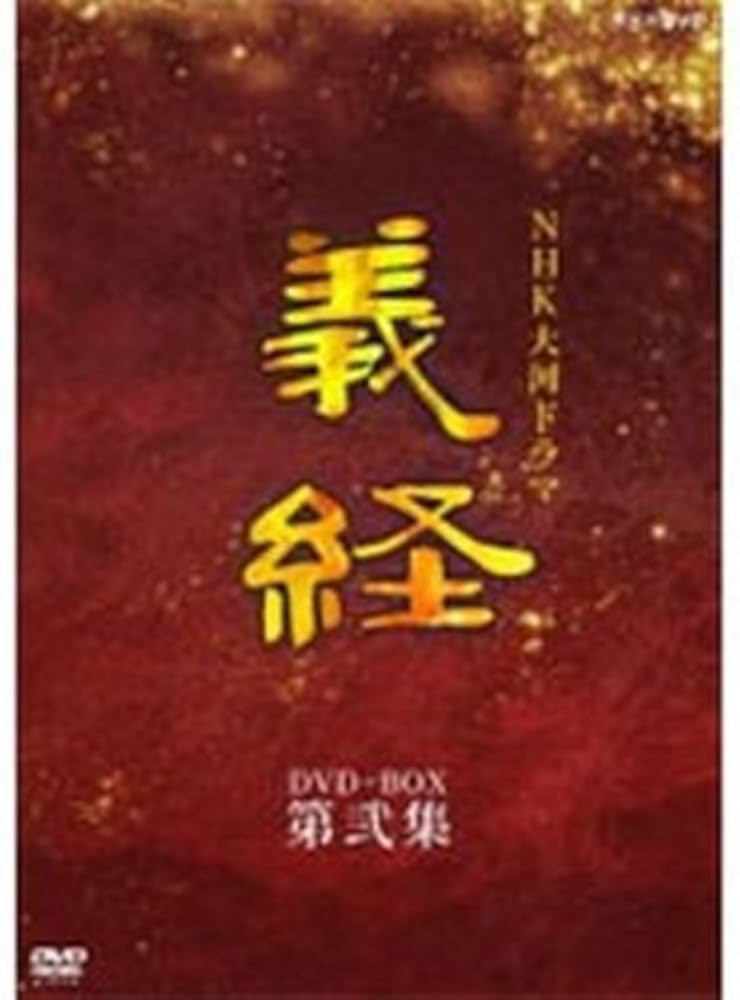 Amazon.co.jp: 滝沢秀明主演 大河ドラマ 義経 完全版 第弐集 DVD-BOX