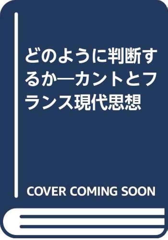 Amazon.co.jp: どのように判断するか: カントとフランス現代思想