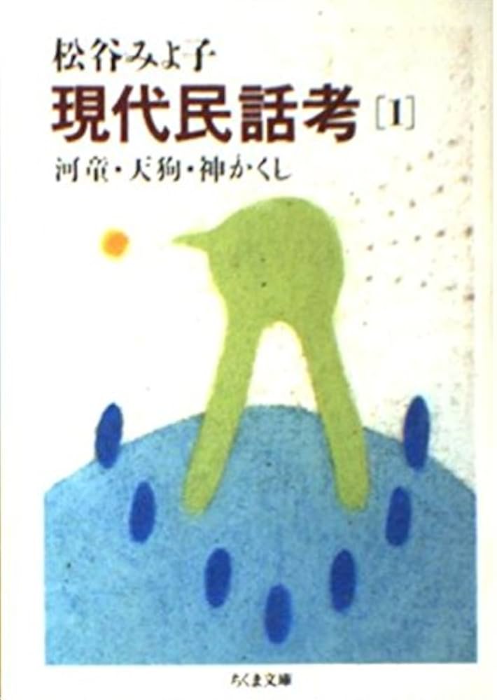 現代民話考 1 (ちくま文庫 ま 8-2) | 松谷 みよ子 |本 | 通販 | Amazon