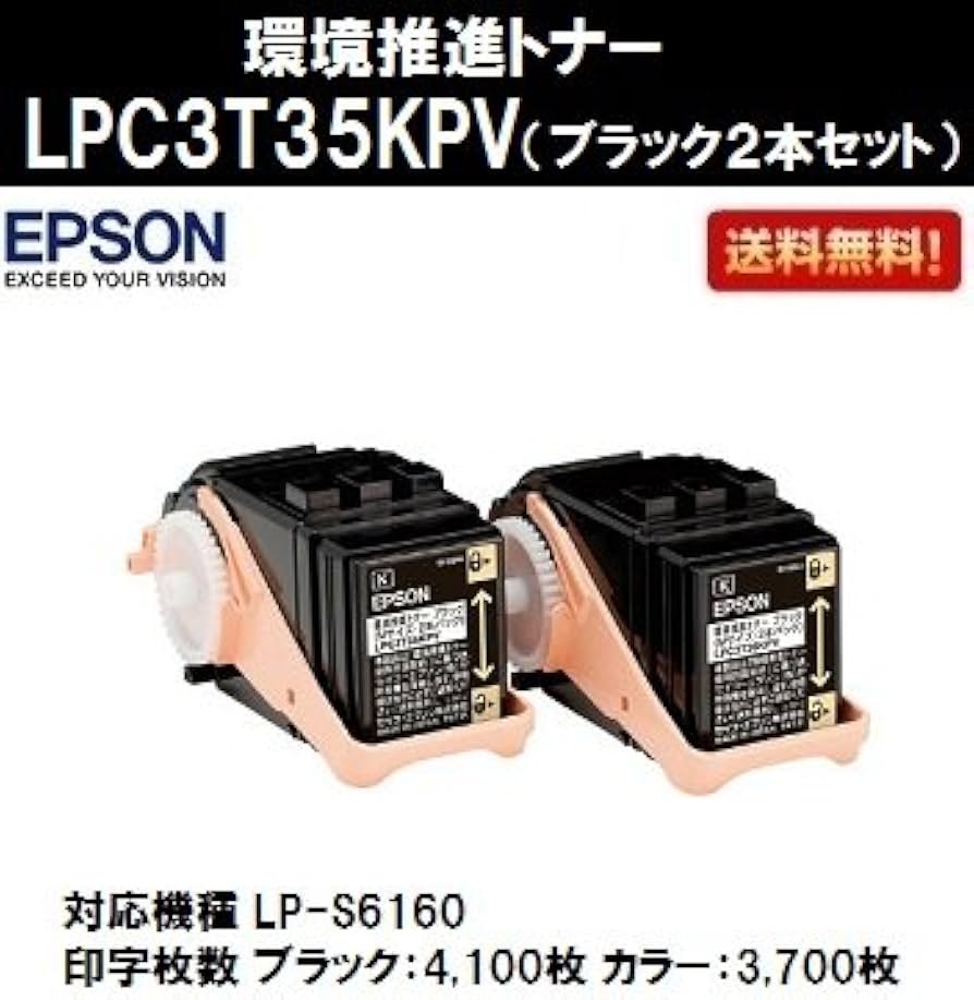 Amazon.co.jp: EPSON 環境推進トナーLPC3T35KPV ブラック 2本セット