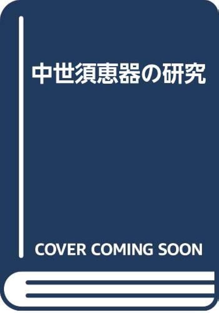Amazon.co.jp: 中世須恵器の研究 : 吉岡 康暢: Japanese Books