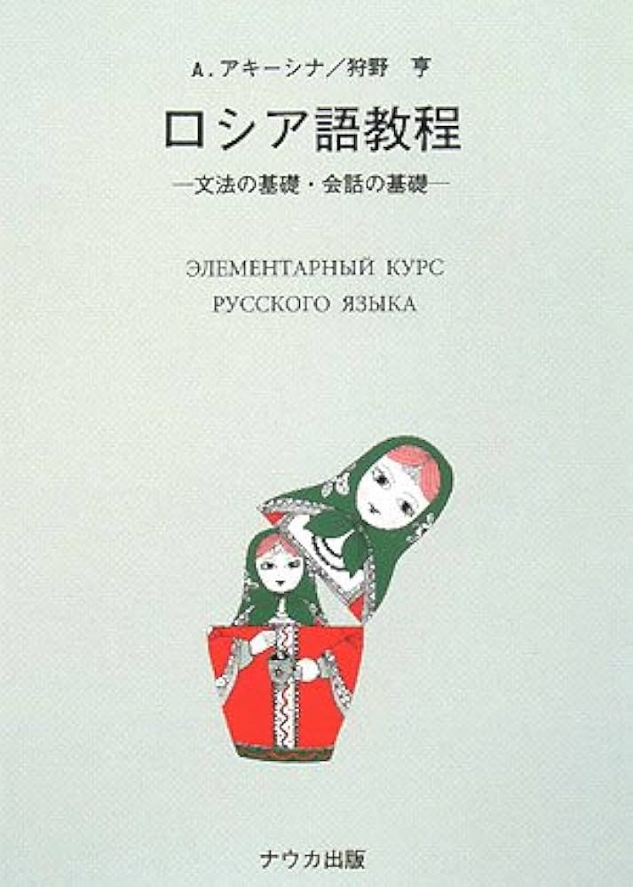 ロシア語教程―文法の基礎・会話の基礎 | A.アキーシナ, 狩野亨 |本