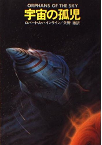 宇宙の孤児』｜感想・レビュー - 読書メーター