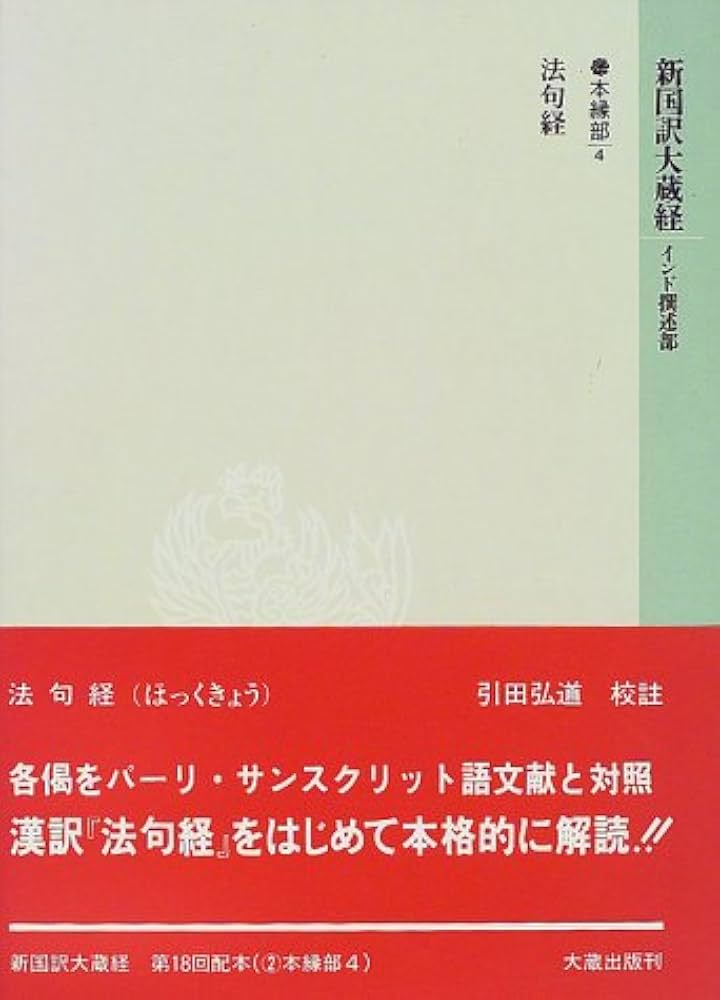 新国訳大蔵経 本縁部 4 | 引田 弘道 |本 | 通販 | Amazon