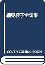 Amazon.co.jp: 細見 綾子: 本