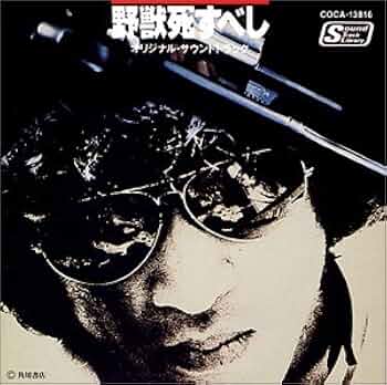 Amazon.co.jp: 野獣死すべし: ミュージック