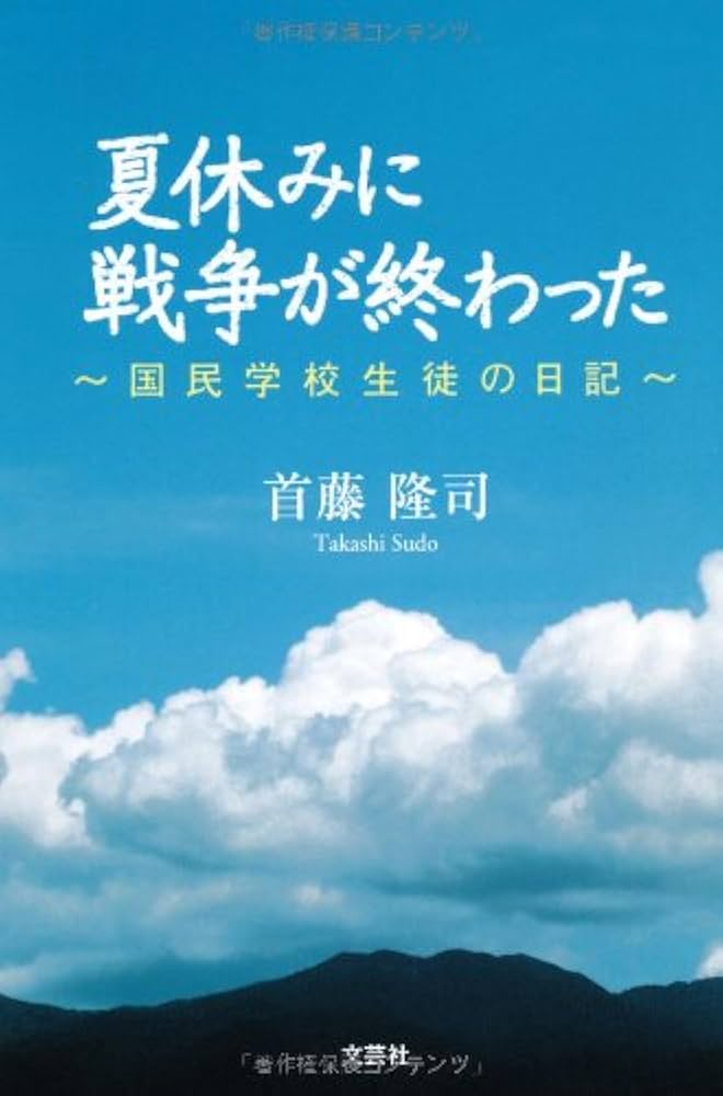 Amazon.co.jp: 夏休みに戦争が終わった ~国民学校生徒の日記~ : 首藤