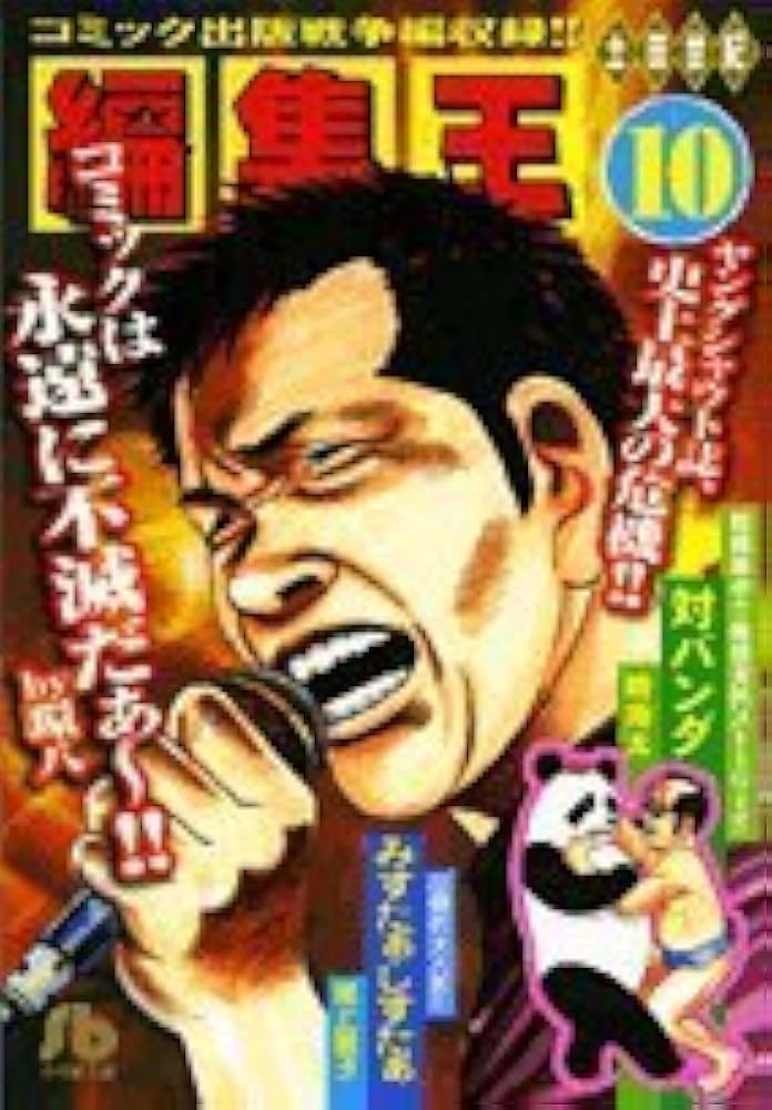 編集王〔小学館文庫〕 (10) (小学館文庫 つB 10) | 土田 世紀 |本