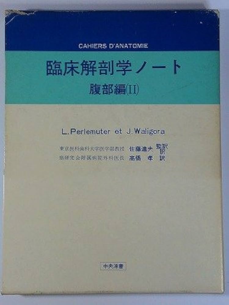 Amazon.co.jp: 臨床解剖学ノート 腹部編 2 : L.Perlemuter, J.Waligora