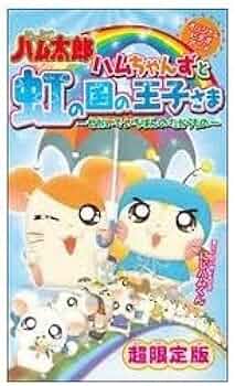 Amazon.co.jp: とっとこハム太郎 ハムちゃんずと虹の国の王子さま~せ