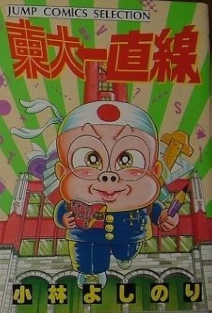 Amazon.co.jp: 東大一直線 (ジャンプコミックスセレクション) : 小林