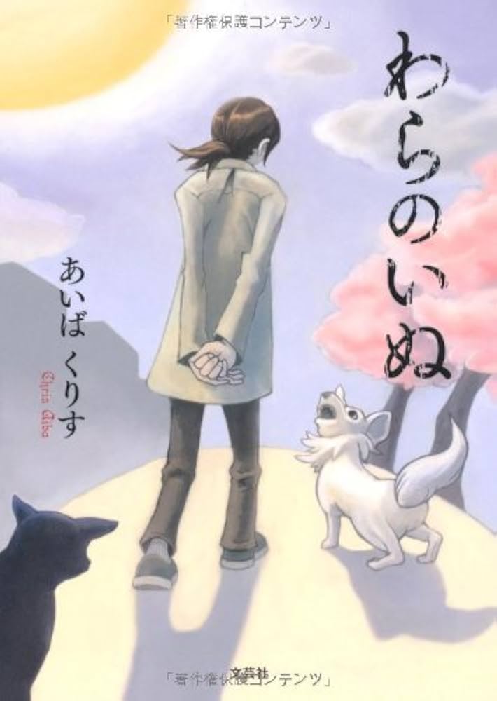 Amazon.co.jp: わらのいぬ : あいば くりす: Japanese Books
