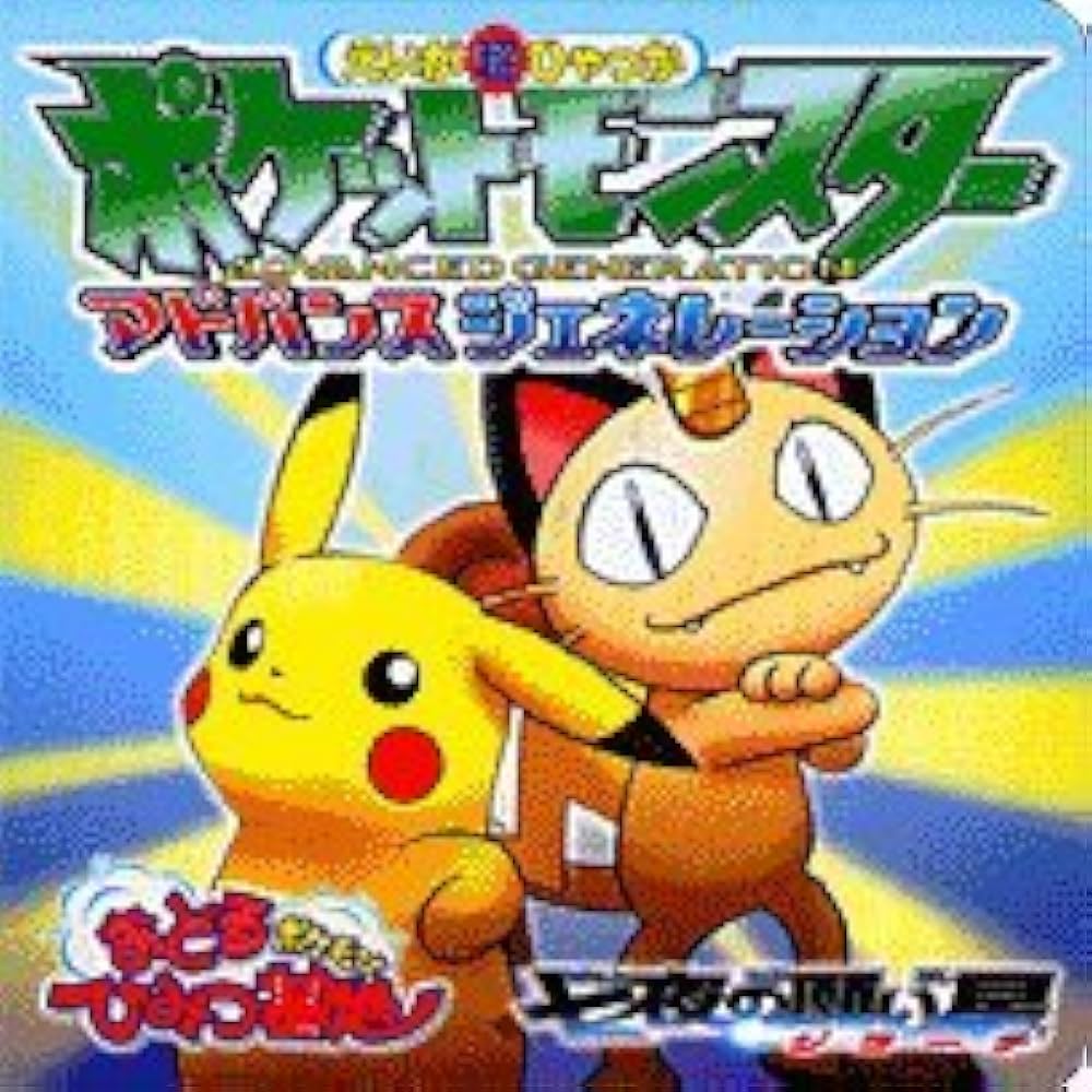 Amazon.co.jp: ポケットモンスターアドバンスジェネレーション: おどる